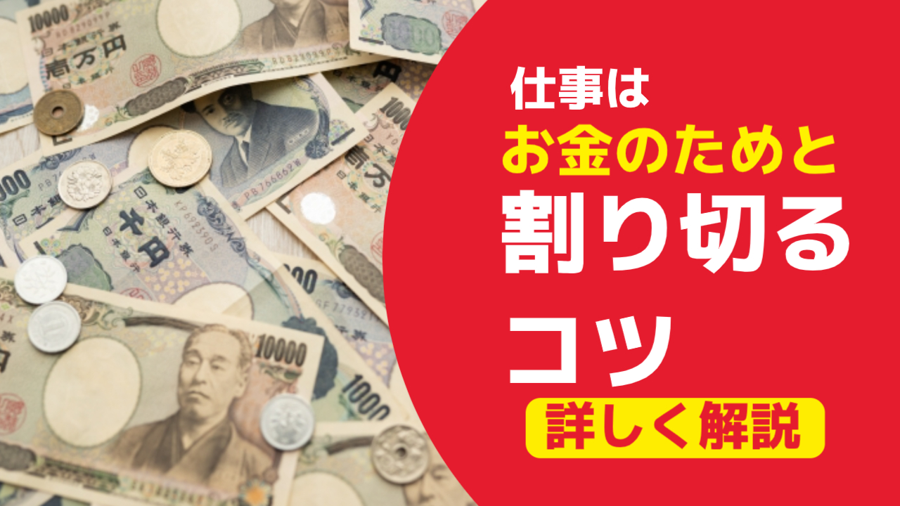 お金 の ため だ と 割り切っ て