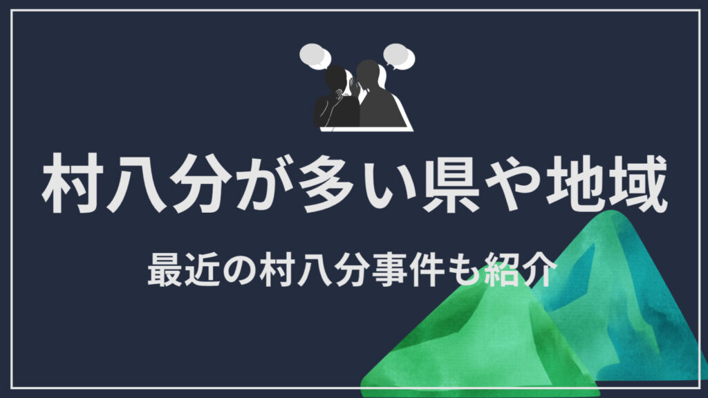【地方移住前に確認】村八分が多い県や地域はどこ？最近あった村八分事件も紹介 | ロカリモ