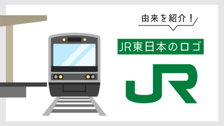 JR東日本のロゴマークのデザインや色ってどんなの? | ロカリモ