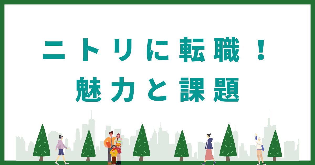 ニトリへの転職を検討する人々が語る魅力とやばいと言われる理由を調査